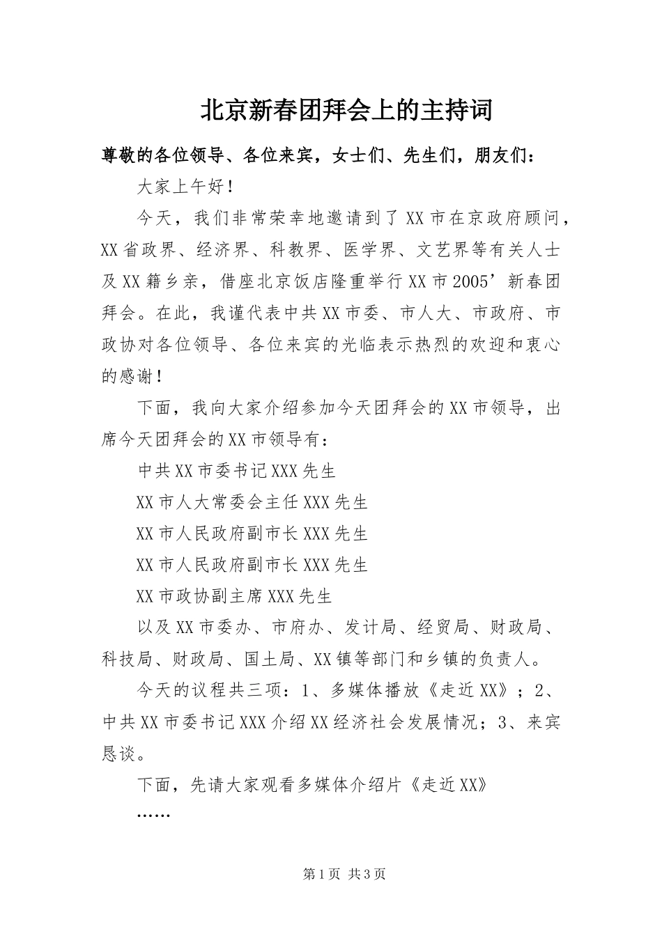 北京新春团拜会上的主持词_第1页