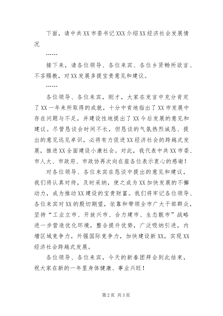 北京新春团拜会上的主持词_第2页