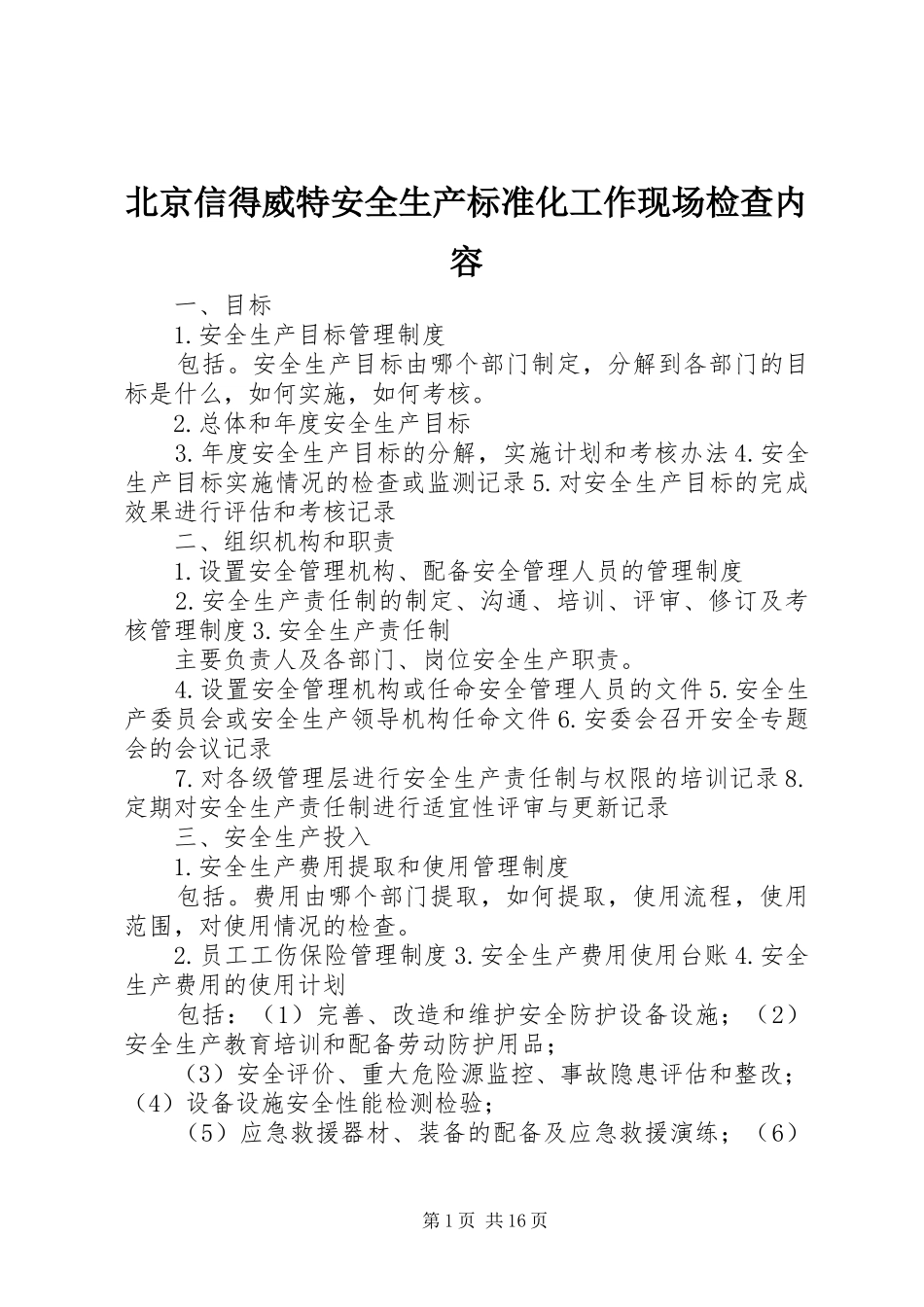 北京信得威特安全生产标准化工作现场检查内容_第1页