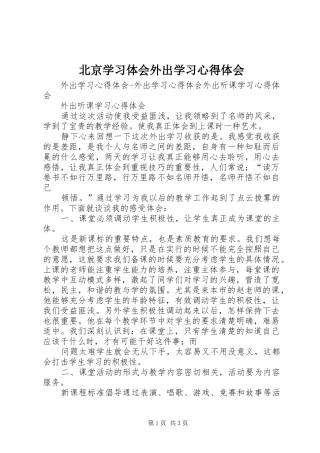 北京学习体会外出学习心得体会