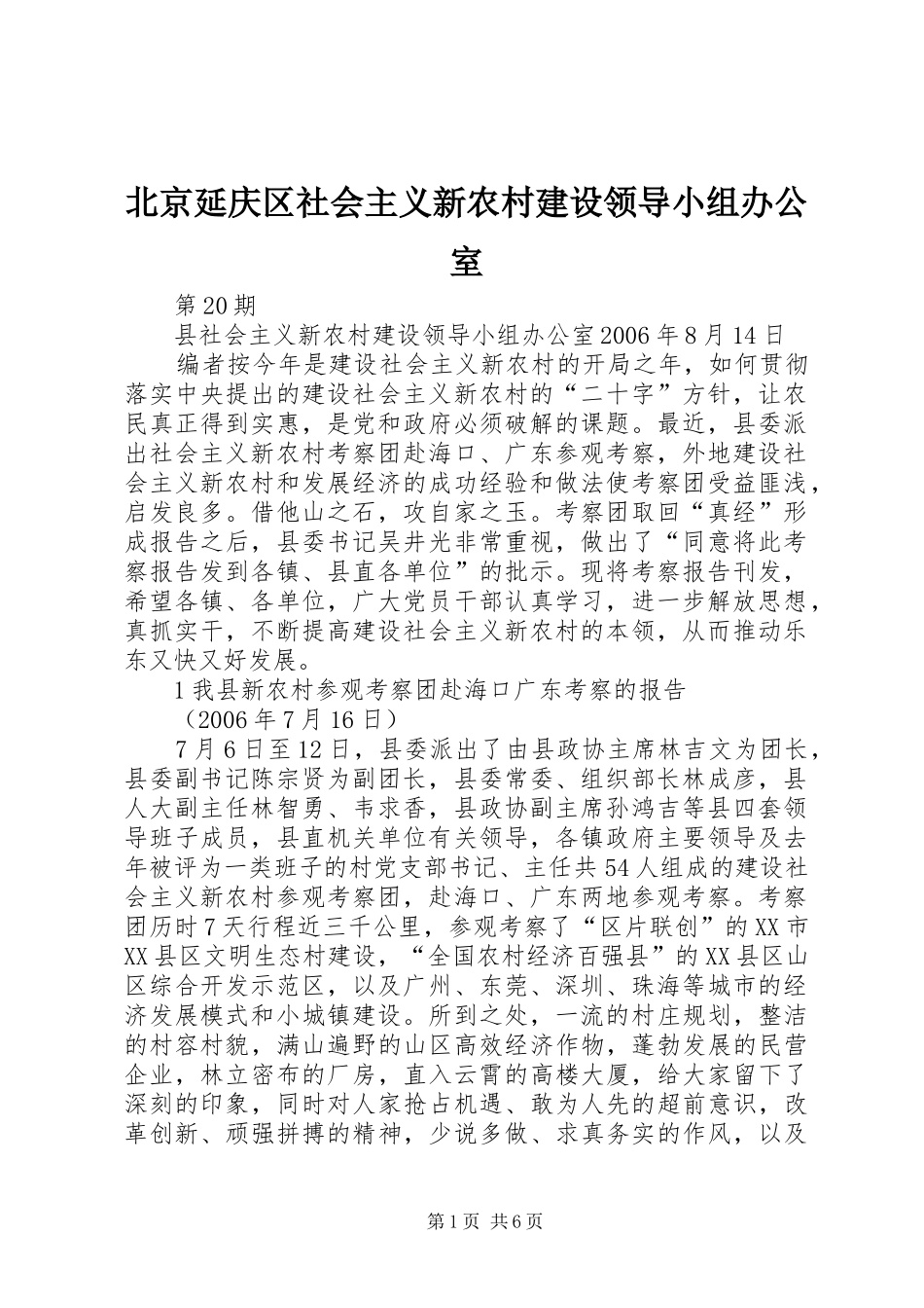 北京延庆区社会主义新农村建设领导小组办公室_第1页