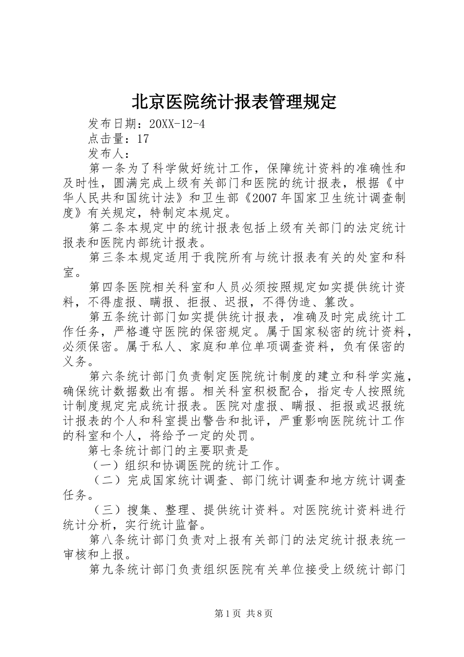 北京医院统计报表管理规定_第1页