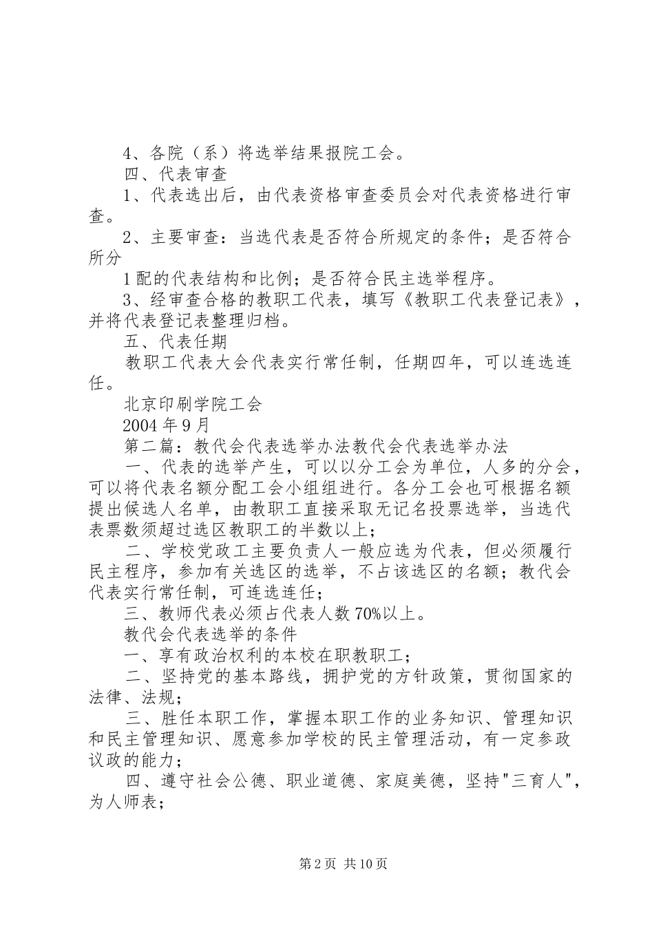 北京印刷学院教代会代表选举办法_第2页