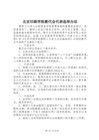 北京印刷学院教代会代表选举办法
