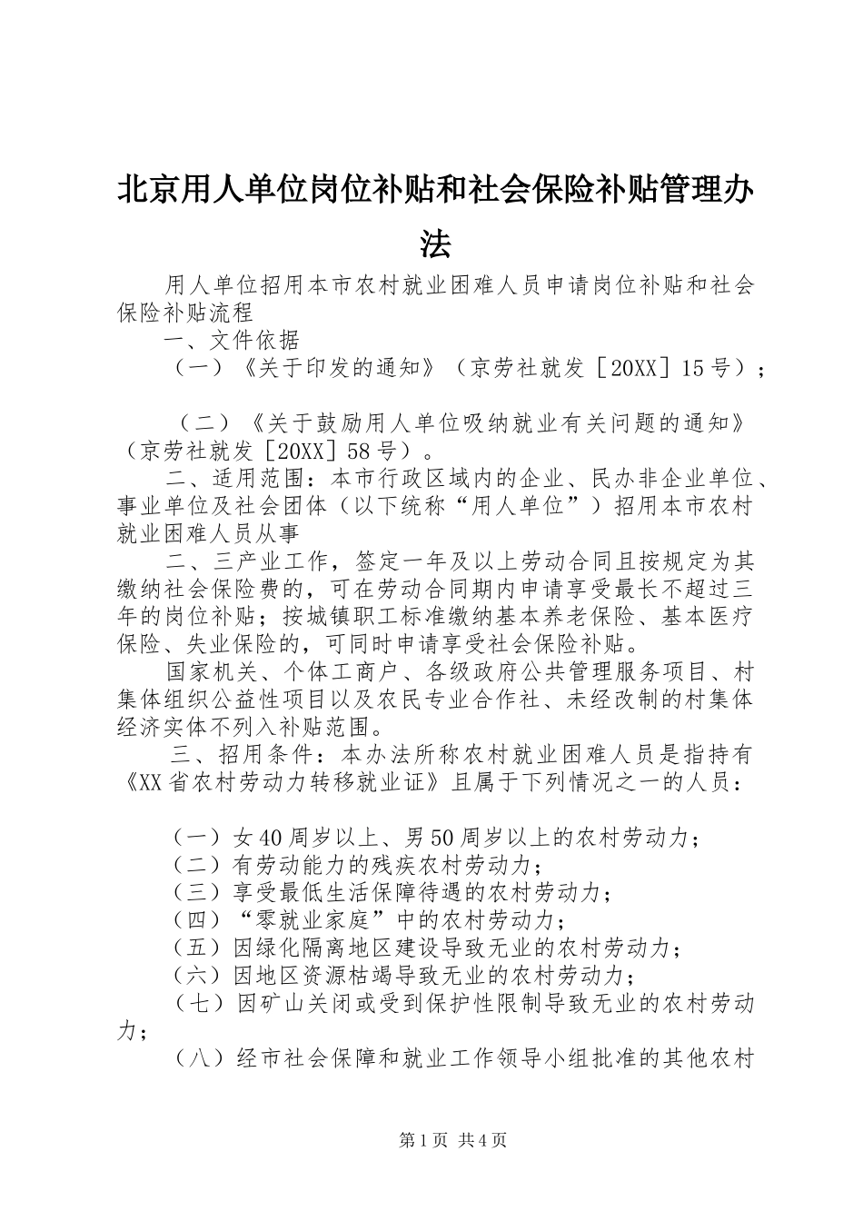 北京用人单位岗位补贴和社会保险补贴管理办法_第1页