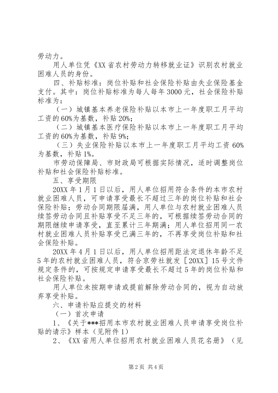 北京用人单位岗位补贴和社会保险补贴管理办法_第2页