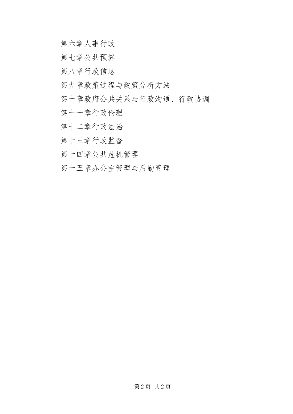 北京邮电大学公共管理基础考研大纲_第2页