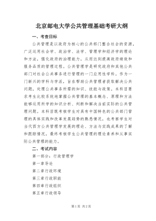 北京邮电大学公共管理基础考研大纲