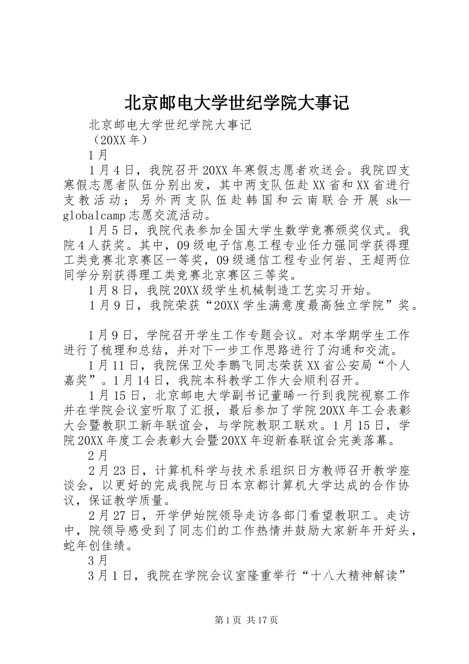 北京邮电大学世纪学院大事记_第1页