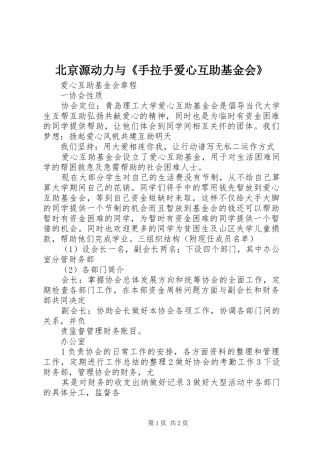 北京源动力与手拉手爱心互助基金会