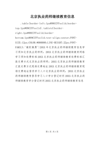 北京执业药师继续教育信息