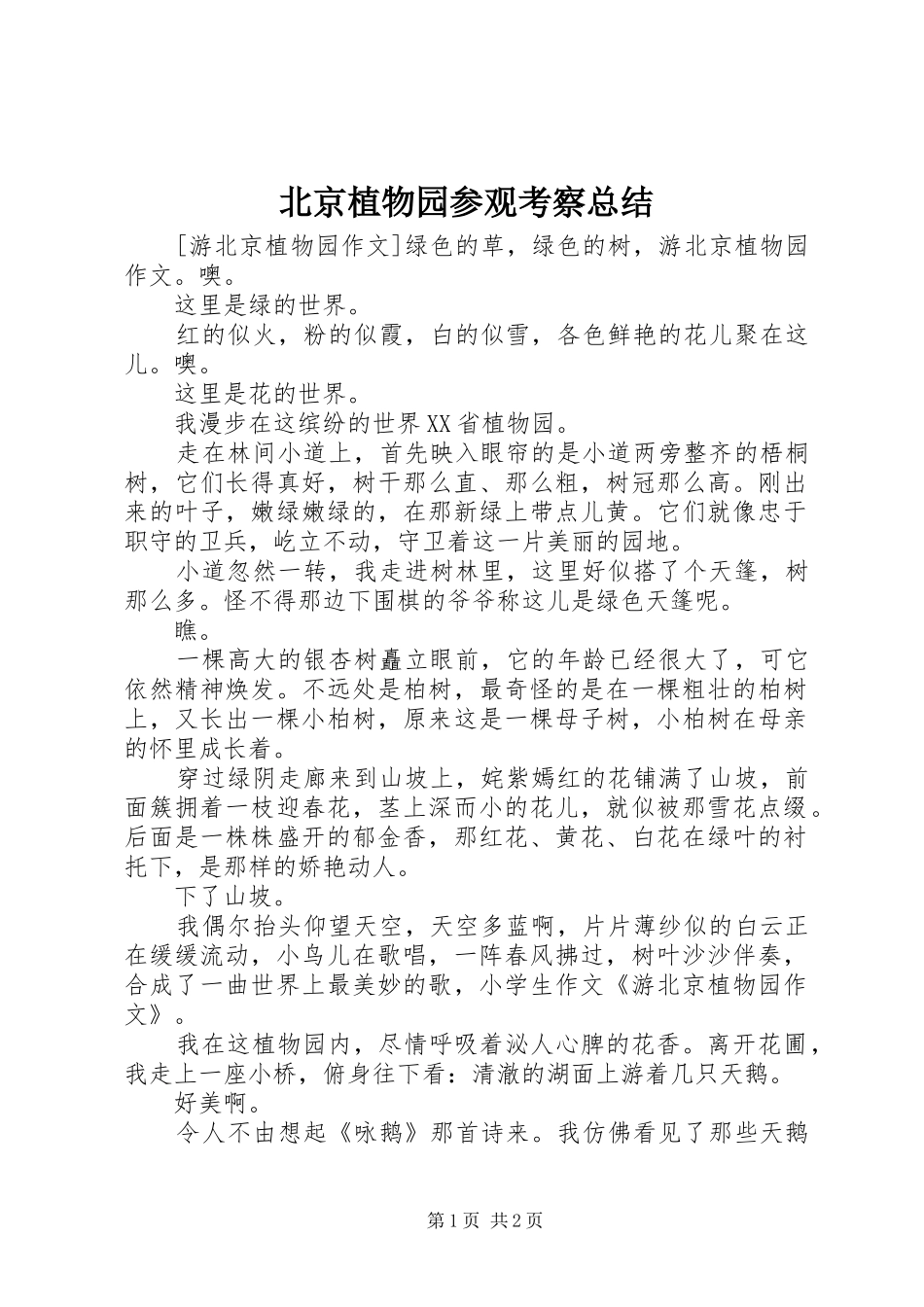 北京植物园参观考察总结_第1页