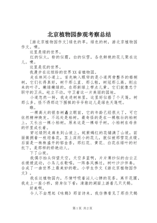 北京植物园参观考察总结