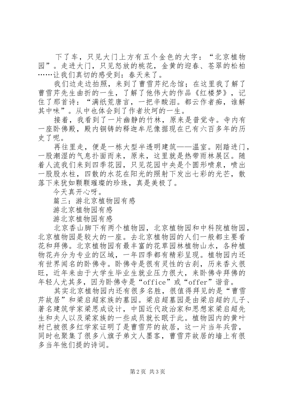 北京植物园的观后感_第2页