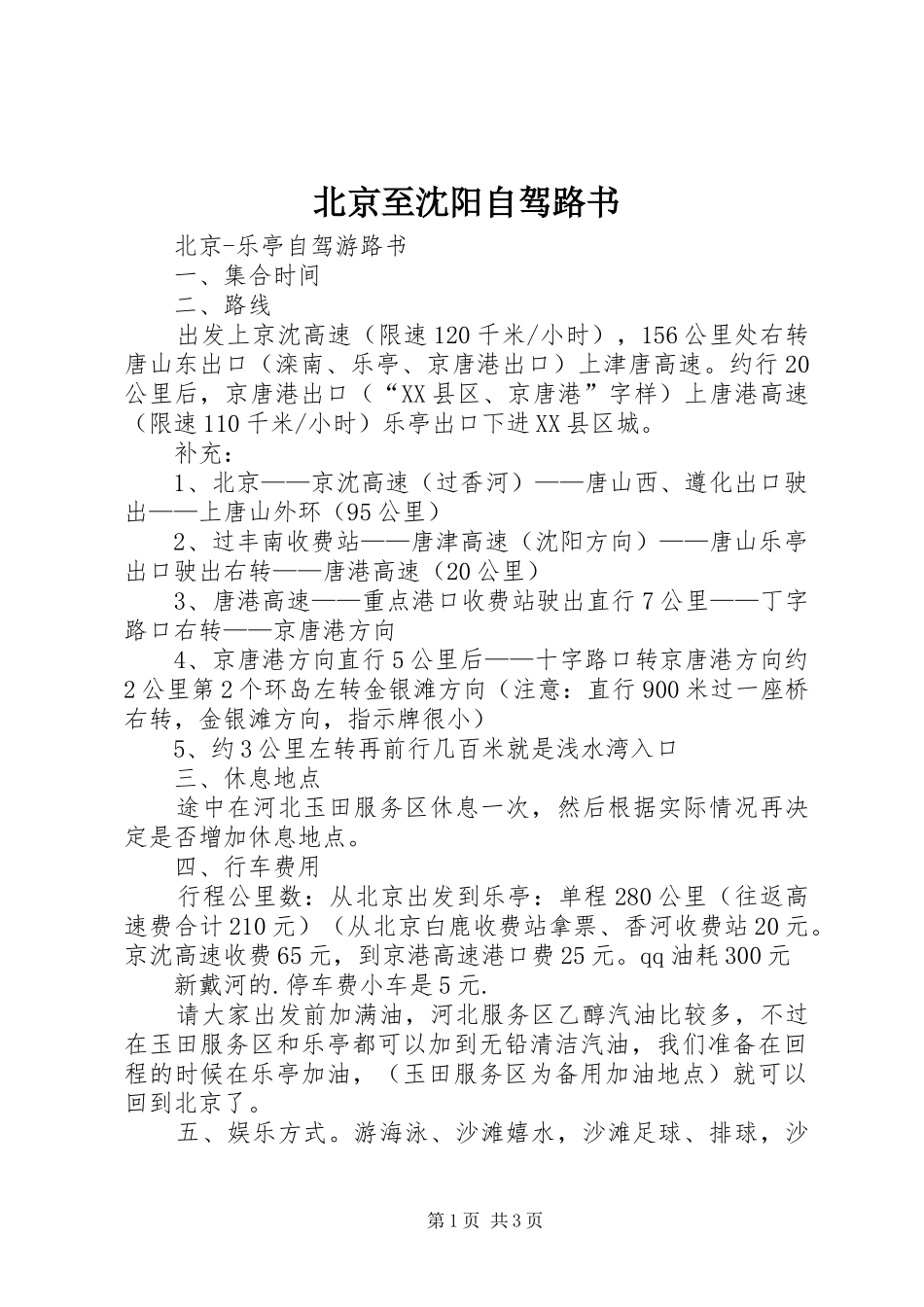 北京至沈阳自驾路书_第1页