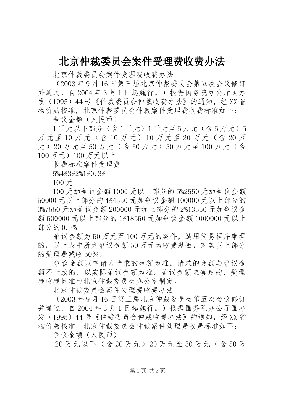 北京仲裁委员会案件受理费收费办法_第1页