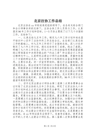 北京注协工作总结