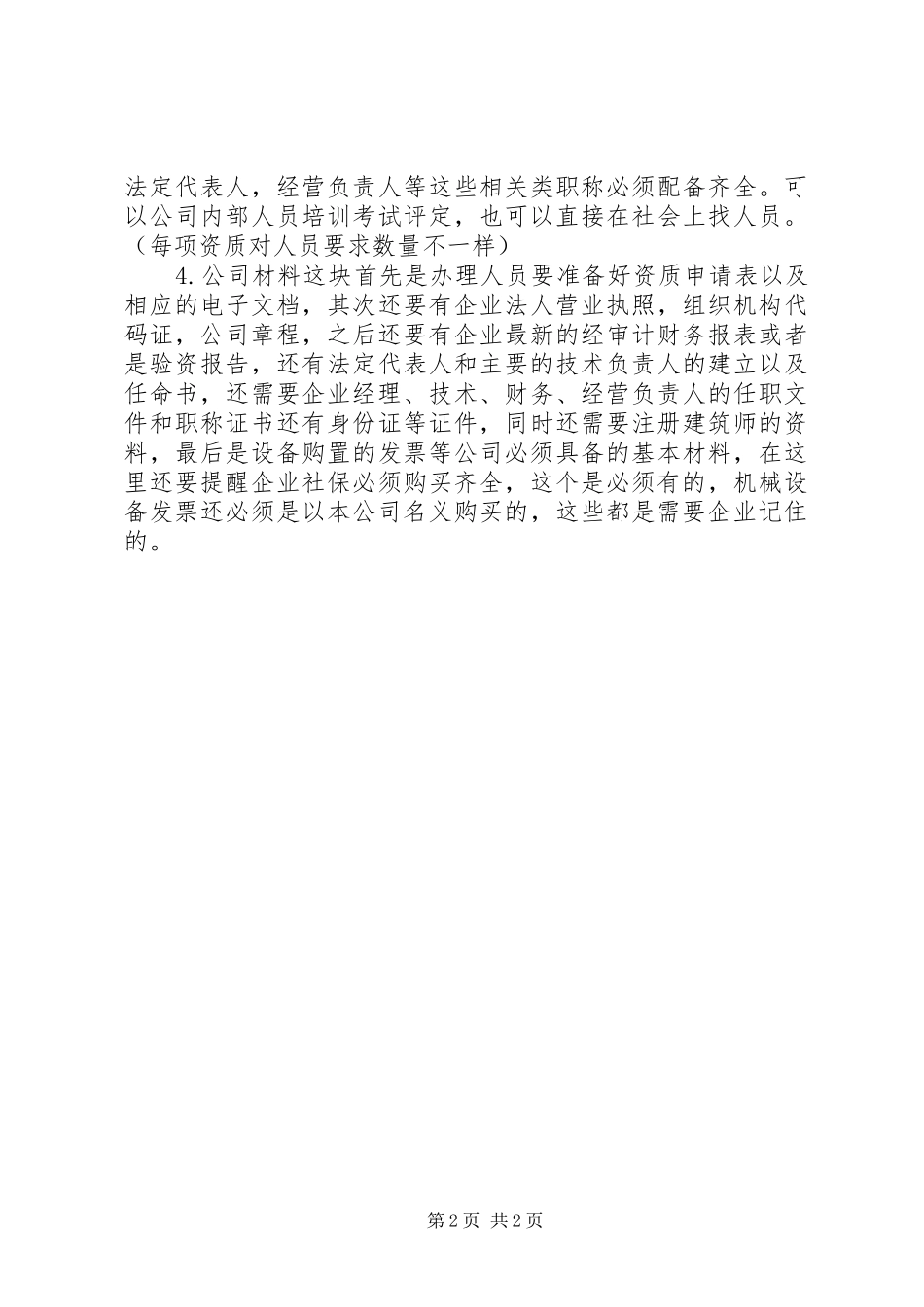 北京资质代办所需材料_第2页