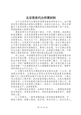 北京资质代办所需材料