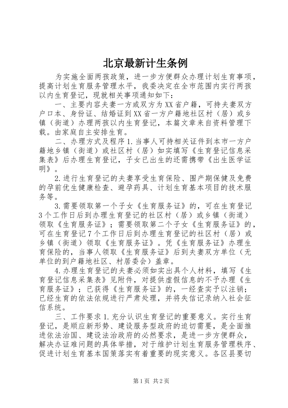 北京最新计生条例_第1页