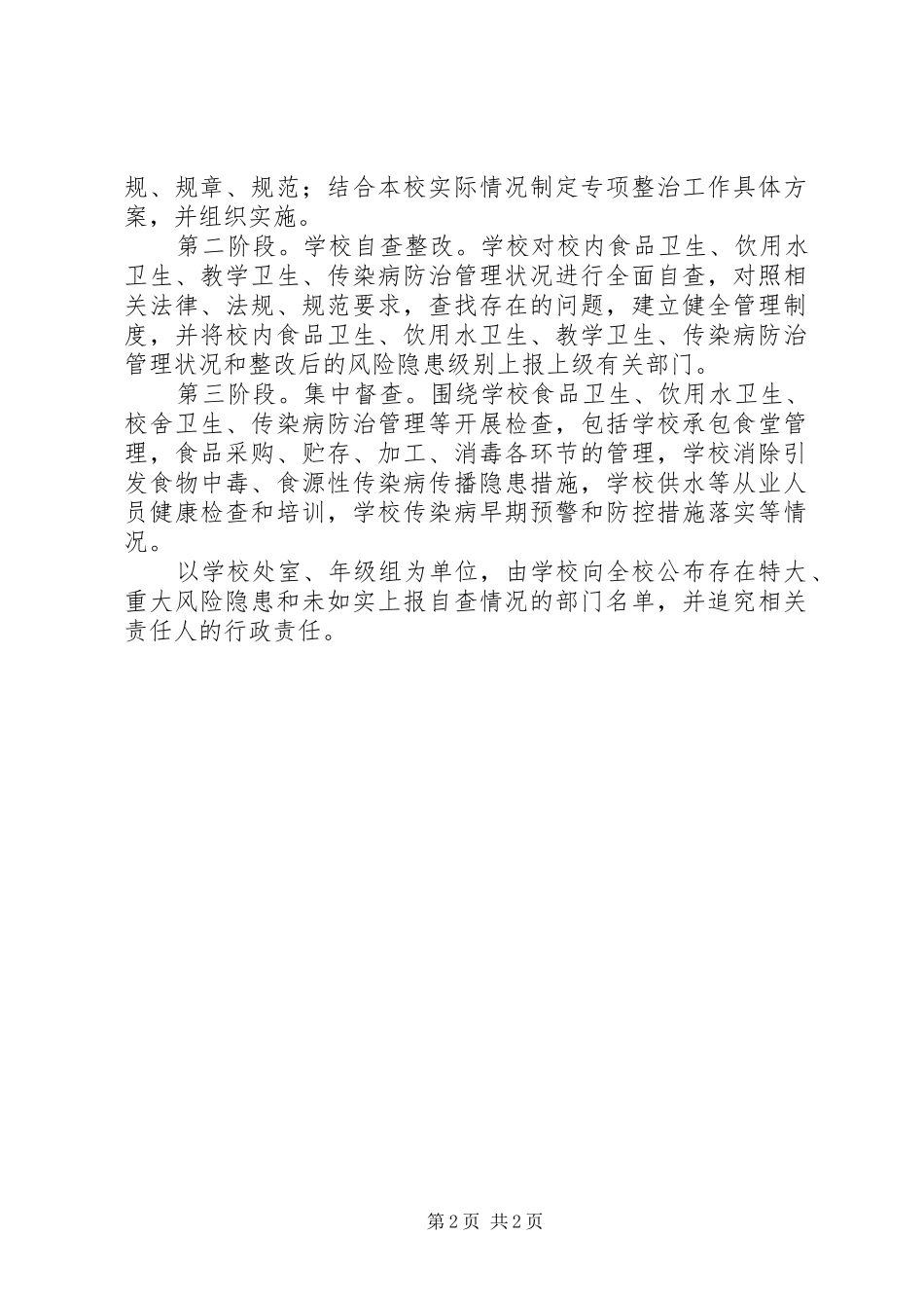 北坎小学卫生安全隐患排查工作方案_第2页