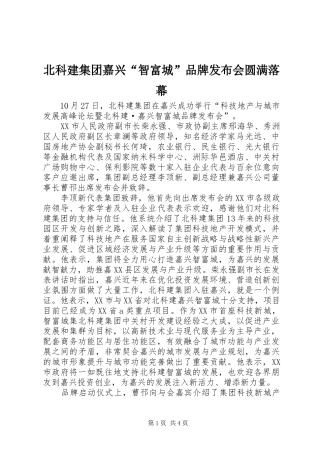 北科建集团嘉兴智富城品牌发布会圆满落幕