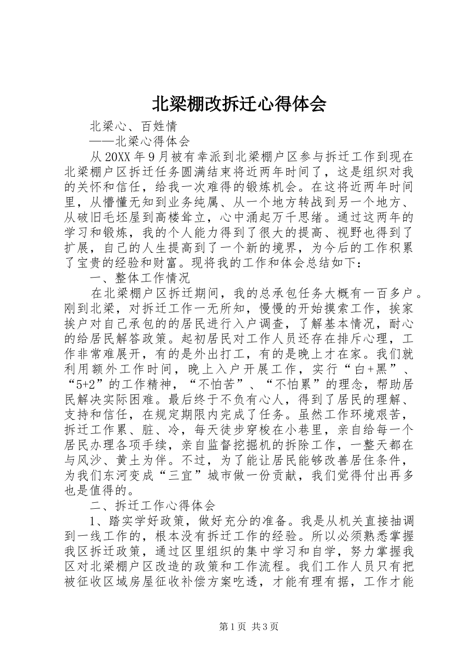 北梁棚改拆迁心得体会_第1页