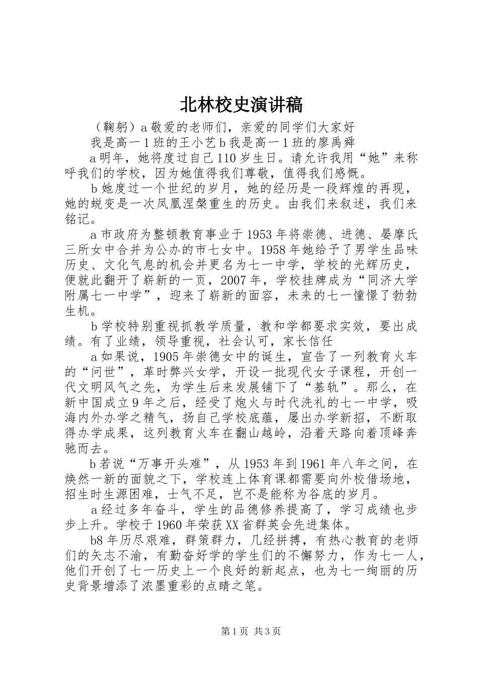 北林校史演讲稿_第1页