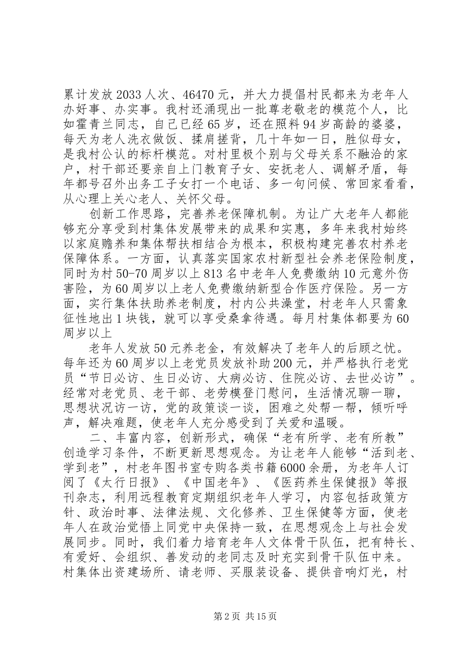 北留村老龄工作会汇报材料_第2页