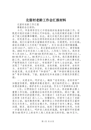 北留村老龄工作会汇报材料
