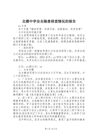 北楼中学安全隐患排查情况的报告