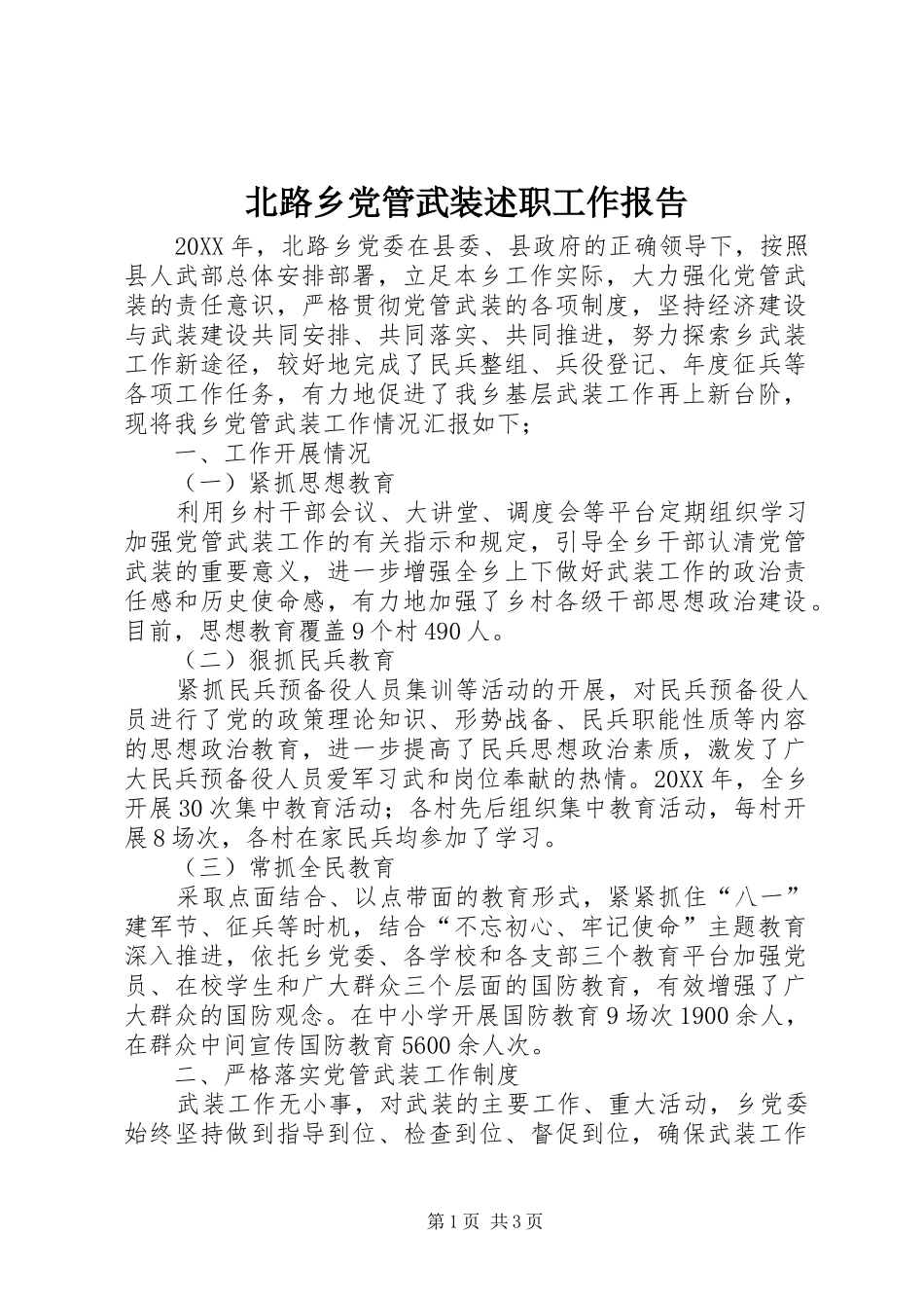 北路乡党管武装述职工作报告_第1页