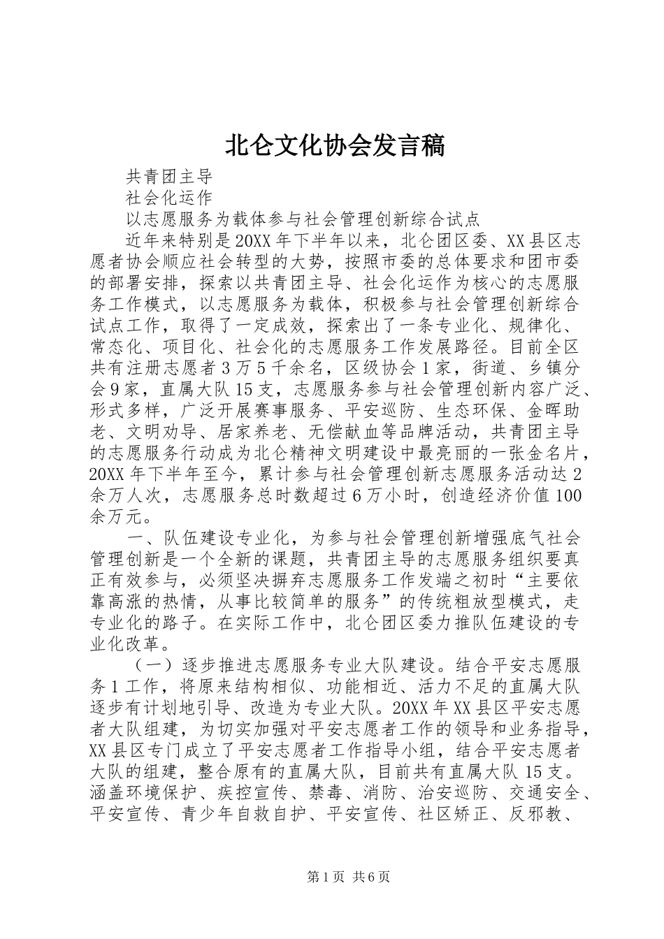 北仑文化协会讲话稿_第1页