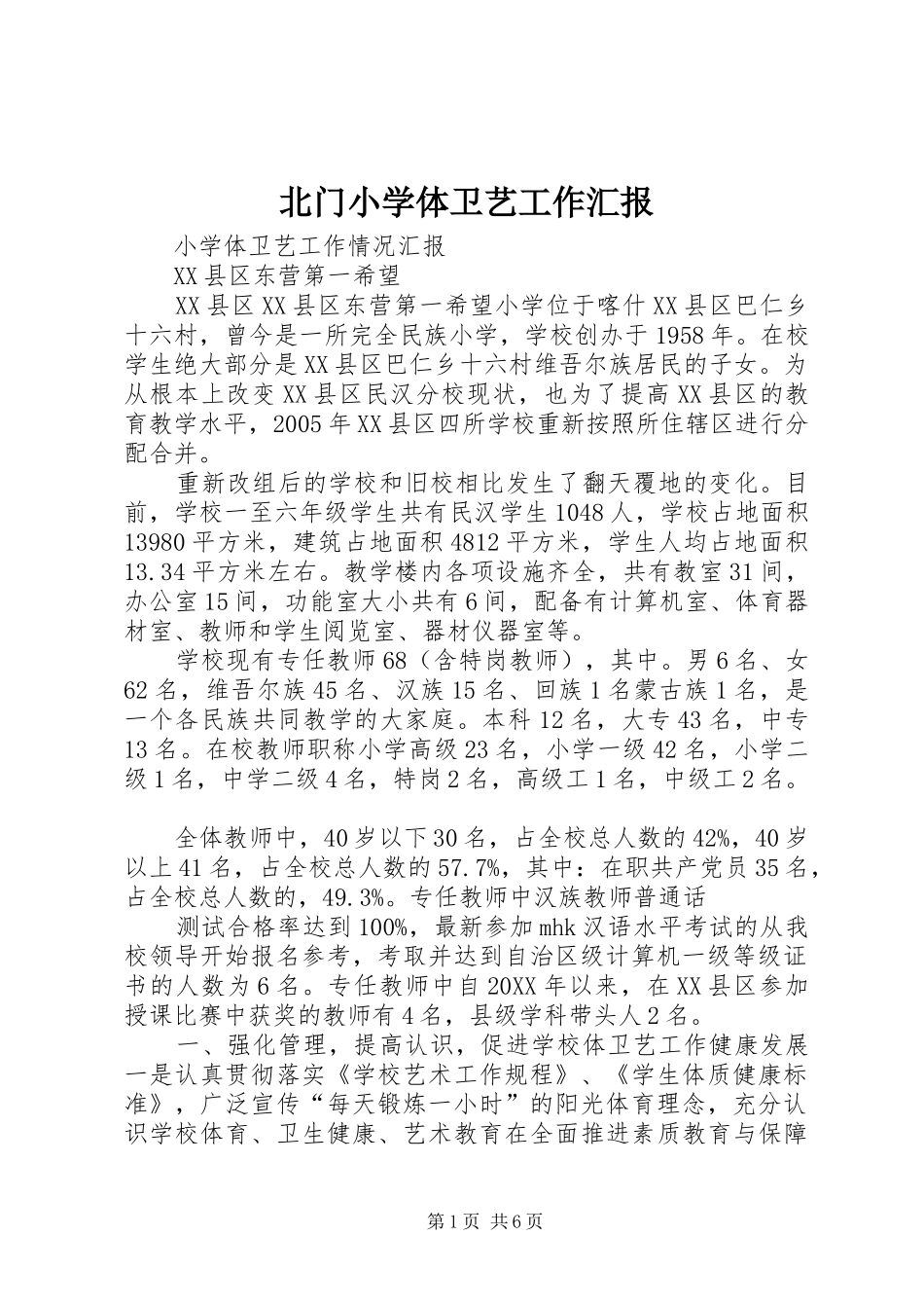 北门小学体卫艺工作汇报_第1页