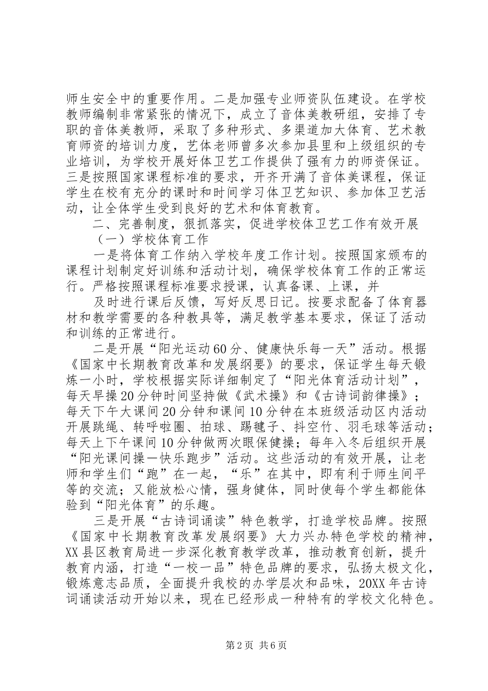 北门小学体卫艺工作汇报_第2页