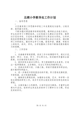 北碶小学教导处工作计划