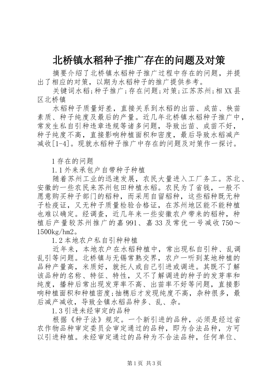 北桥镇水稻种子推广存在的问题及对策_第1页