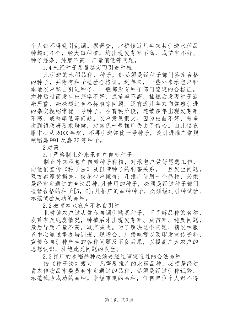 北桥镇水稻种子推广存在的问题及对策_第2页