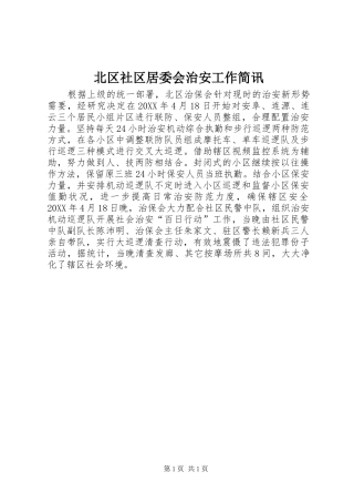 北区社区居委会治安工作简讯