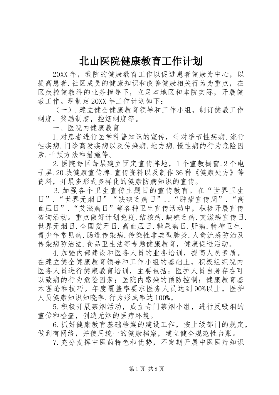 北山医院健康教育工作计划_第1页