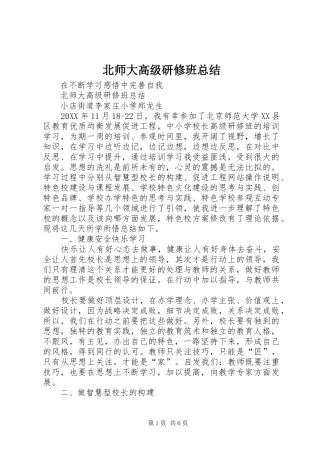 北师大高级研修班总结