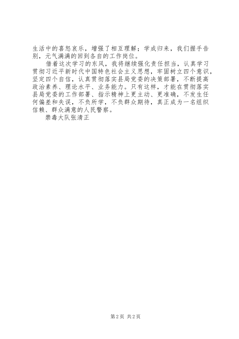 北师大领导干部能力素质提升班学习心得_第2页