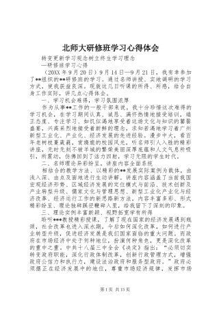 北师大研修班学习心得体会