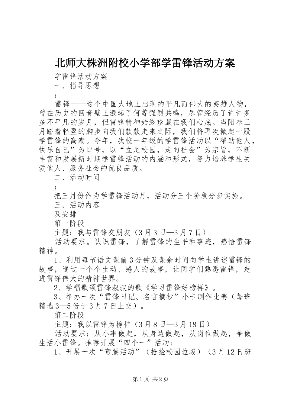北师大株洲附校小学部学雷锋活动方案_第1页
