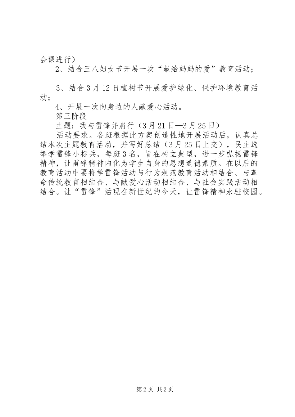 北师大株洲附校小学部学雷锋活动方案_第2页