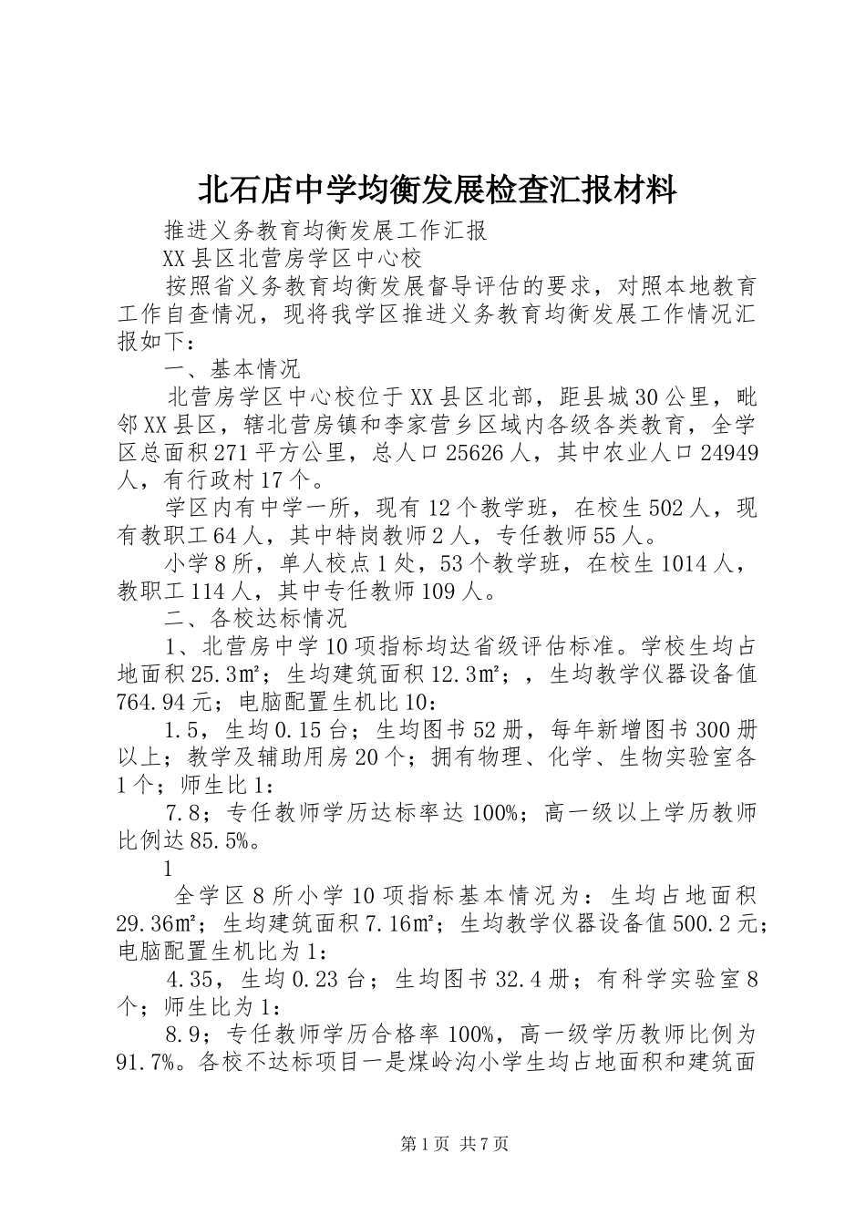 北石店中学均衡发展检查汇报材料_第1页