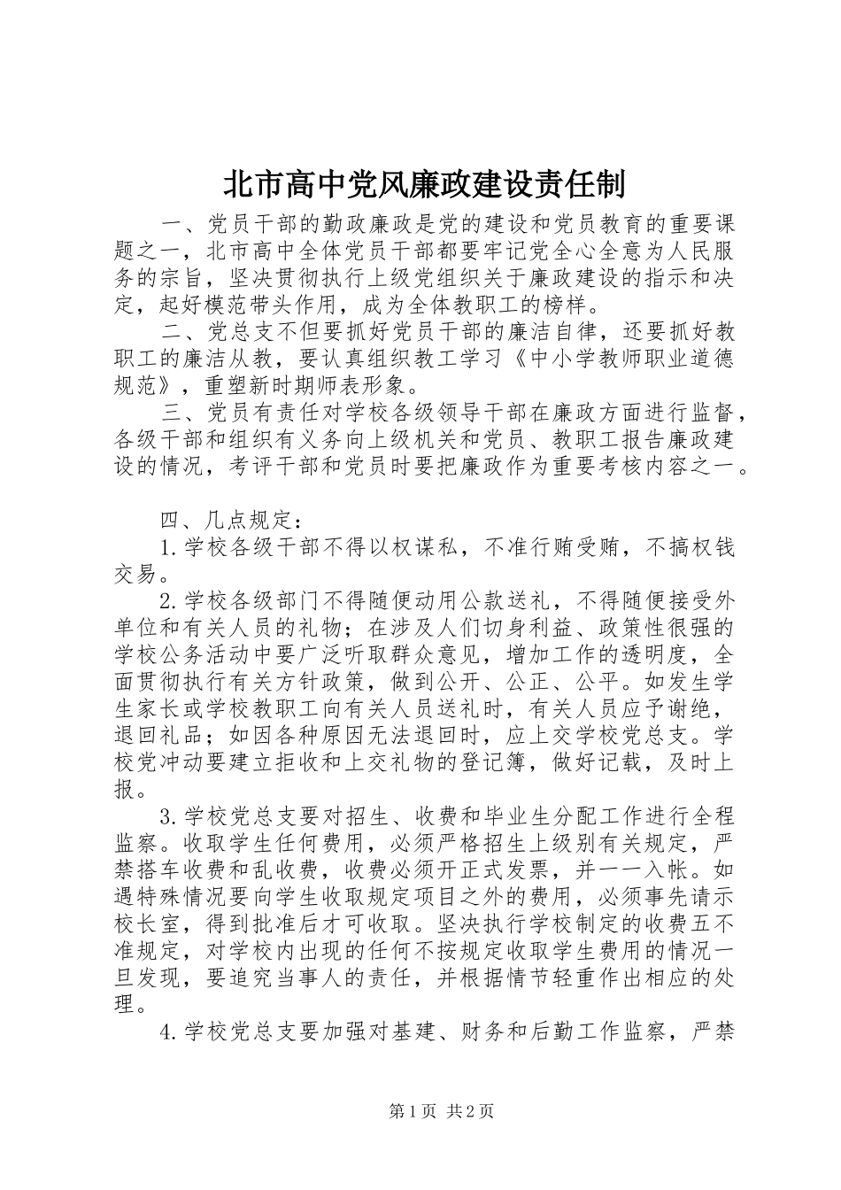北市高中党风廉政建设责任制_第1页