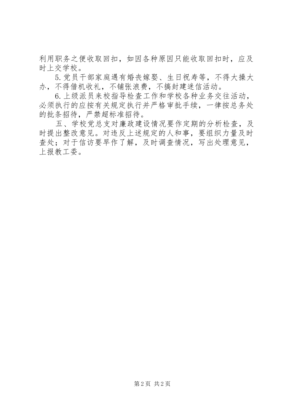 北市高中党风廉政建设责任制_第2页