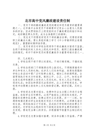 北市高中党风廉政建设责任制
