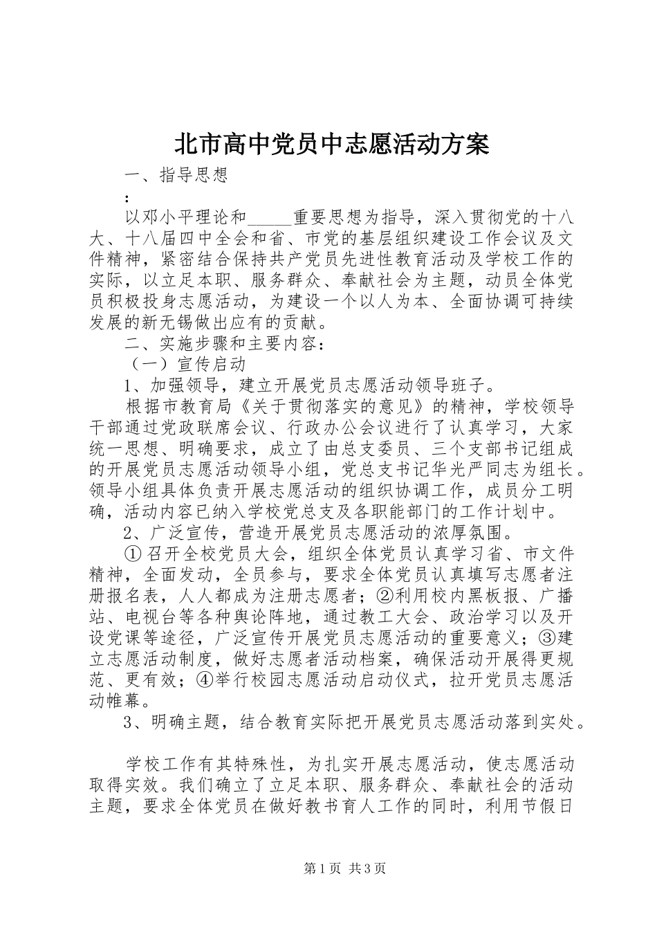 北市高中党员中志愿活动方案_第1页
